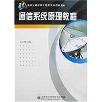 通信系统原理教程