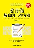 麦肯锡教我的工作方法 (世界500强企业必读之书)