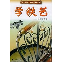 学铁艺(铁艺师点津)/金土地工程学技能闯事业系列