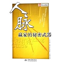 人脉:赢家的秘密武器