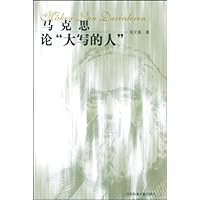 马克思论"大写的人"