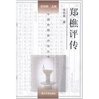 郑樵评传