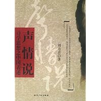声情说(诗学思想之中国表述)