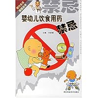 婴幼儿饮食用药禁忌