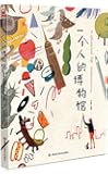 一个人的博物馆:留美插画家的成长之旅