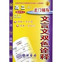 龙门辅导文言文双色诠释(高2上)(最新修订)