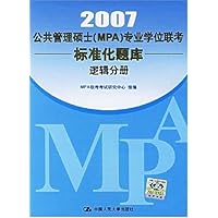 公共管理硕士(MPA)专业学位联考真题精解及标准化题库:2005逻辑分册