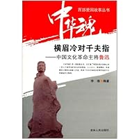 横眉冷对千夫指:中国文化革命主将鲁迅