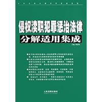 侵权渎职犯罪惩治法律分解适用集成/常用法律分解适用集成系列