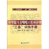 中华眼耳鼻咽喉口腔科护理三基训练手册