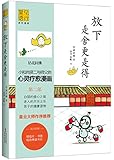 见行堂语系列漫画:放下是舍更是得