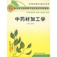中药材加工学