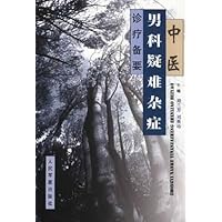 中医男科疑难杂症诊疗备要
