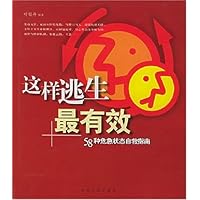 这样逃生最有效:58种危急状态自救指南