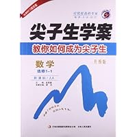 数学(选修1-1新课标人A升级版)/尖子生学案