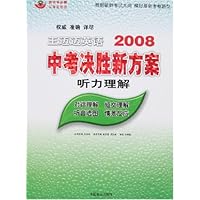 王迈迈英语2008中考决胜新方案-听力理解