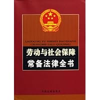 劳动与社会保障常备法律全书