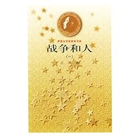 战争和人（套装共3册）