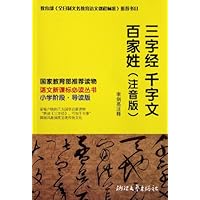语文新课标必读丛书:三字经千字文百家姓(小学阶段导读版注音版)