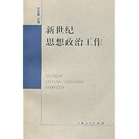 新世纪思想政治工作