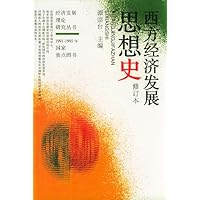 西方经济发展思想史