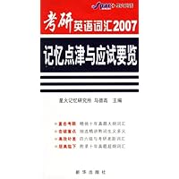 考研英语词汇记忆点津与应试要览2007