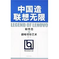 中国造联想无限:柳传志之巅峰领导艺术
