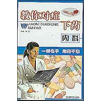 教你对症下药·内科