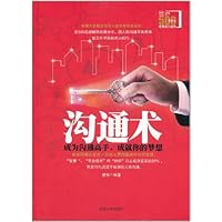 沟通术:成为沟通高手、成就你的梦想