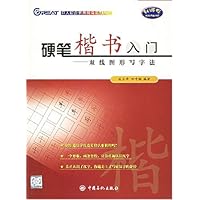 硬笔楷书入门:双线图形写字法