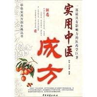 实用中医成方
