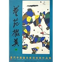 艺苑掇英特辑桂铭作品集 ：当代中国画名家张