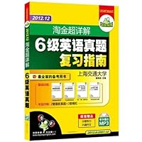 华研外语•2012.12淘金超详解6级英语真题复习指南:最全面的备考试卷用书(基础训练+考前冲刺)(附2000必考词汇详解+25篇作文+10套听力+带字幕的MP3光盘)(2012.6-2007.12)