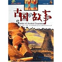 古国的故事(彩色人文故事)