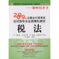 2009年注册会计师考试应试指导及全真模拟测试(适用原考试办法):税法