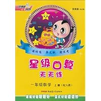 星级口算天天练:1年级数学(上)(配人教)