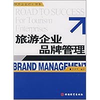 旅游企业品牌管理