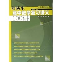 熊晓东高中数学复习讲义100讲(最新修订版)