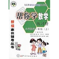 帮你学数学练习册(一年级上)(新编家长辅导丛书)