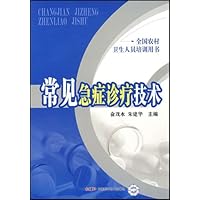 全国农村卫生人员培训用书•常见急症诊疗技术