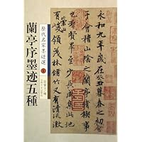 兰亭序墨迹五种