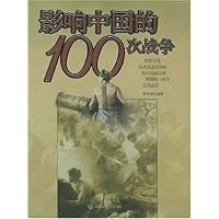 影响中国的100次战争