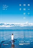 做一个刚刚好的女子:不攀附,不将就