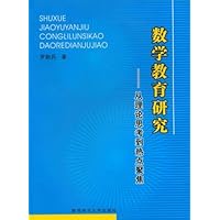 数学教育研究:从理论思考到热点聚焦