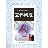 立体构成(附光盘)