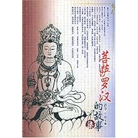 菩萨罗汉的故事