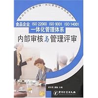 食品企业ISO 22000 ISO 9001 ISO 14001一体化管理体系:内部审核与管理评审