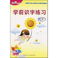 学前识字练习(中)(适用于学前儿童和小学低年级使用)