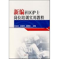 新编社区护士岗位培训实用教程