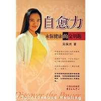 自愈力:永保健康的金钥匙